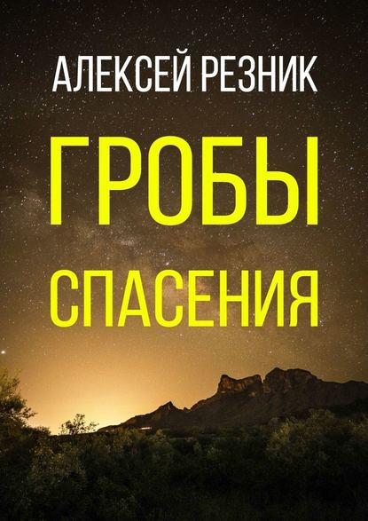 Гробы спасения — Алексей Резник