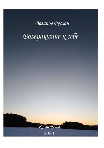 Возвращение к себе. Цикл исцеляющих текстов — Руслан Вагапов