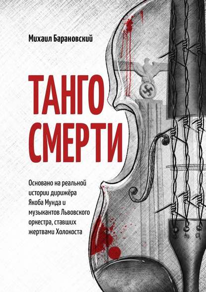 Танго смерти. Основано на реальной истории дирижёра Якоба Мунда и музыкантов Львовского оркестра, ставших жертвами Холокоста — Михаил Барановский