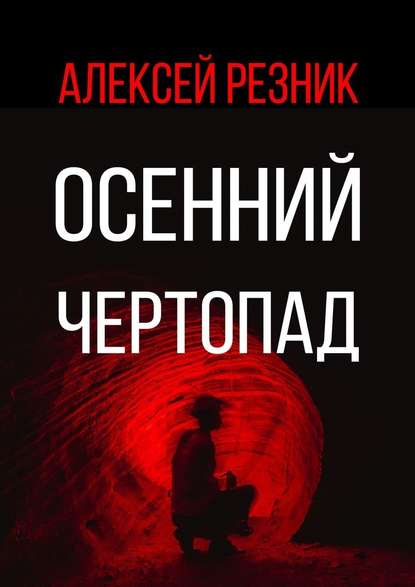 Осенний чертопад — Алексей Резник