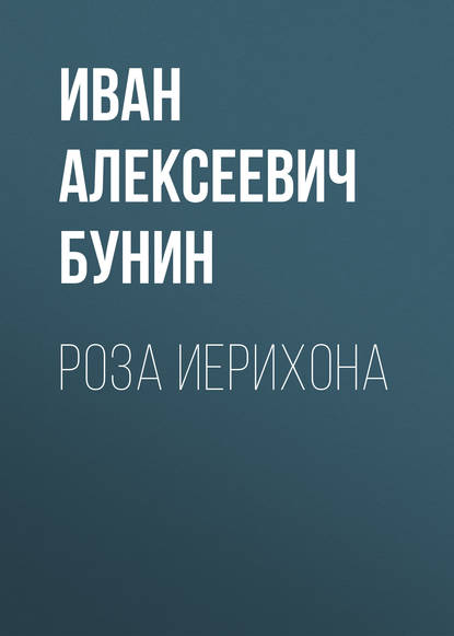 Роза Иерихона — Иван Бунин