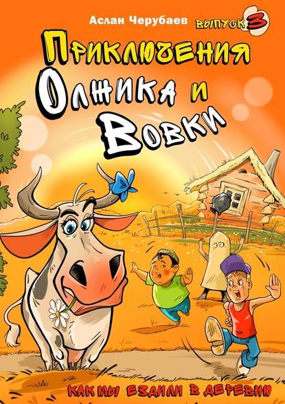 Приключения Олжика и Вовки. Как мы ездили в деревню — Аслан Черубаев