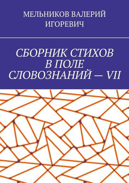 СБОРНИК СТИХОВ В ПОЛЕ СЛОВОЗНАНИЙ – VII - Валерий Игоревич Мельников