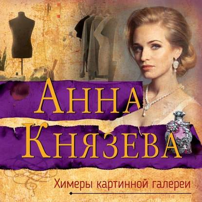 Химеры картинной галереи — Анна Князева