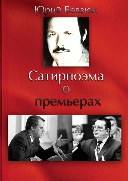 Сатирпоэма о премьерах — Юрий Бевзюк