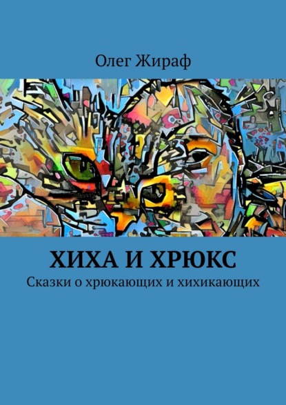 Хиха и Хрюкс. Сказки о хрюкающих и хихикающих — Олег Жираф