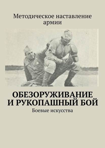 Обезоруживание и рукопашный бой. Боевые искусства — Сергей Владимирович Самгин