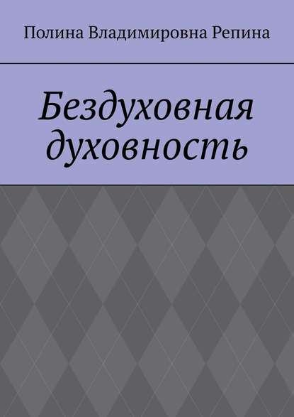 Бездуховная духовность - Полина Владимировна Репина