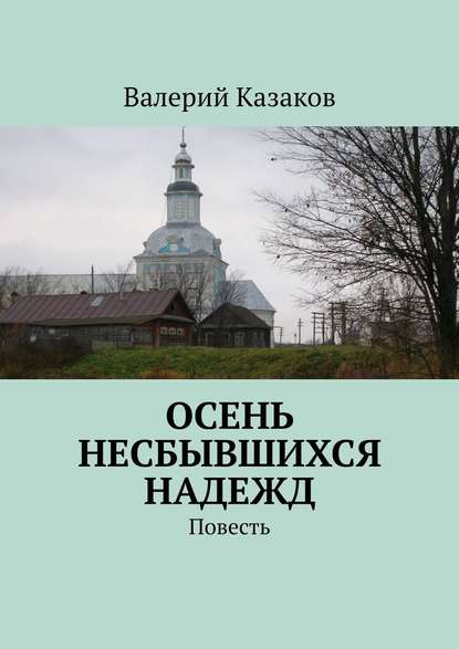 Осень несбывшихся надежд. Повесть — Валерий Казаков