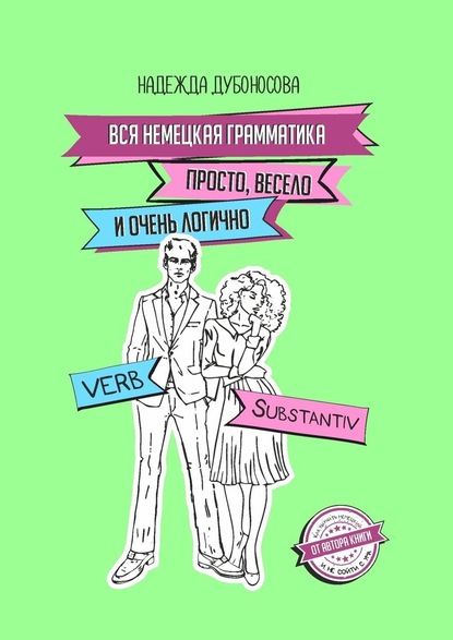 Вся немецкая грамматика просто, весело и очень логично — Надежда Дубоносова