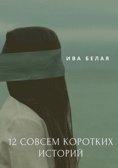 12 совсем коротких историй — Ива Белая