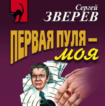 Первая пуля – моя — Сергей Зверев