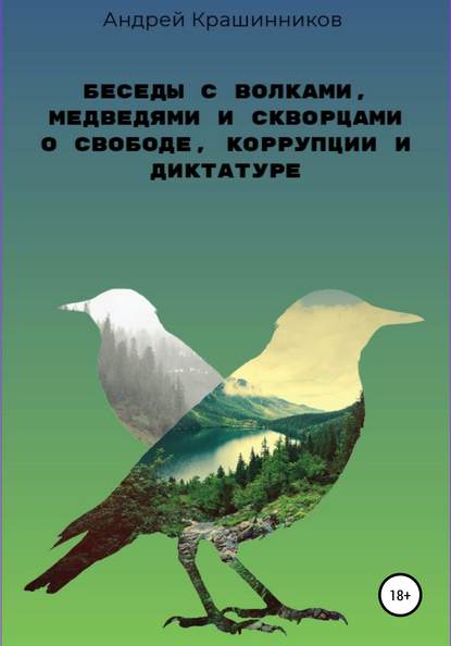 Беседы с волками, медведями и скворцами о свободе, коррупции и диктатуре - Андрей Сергеевич Крашинников