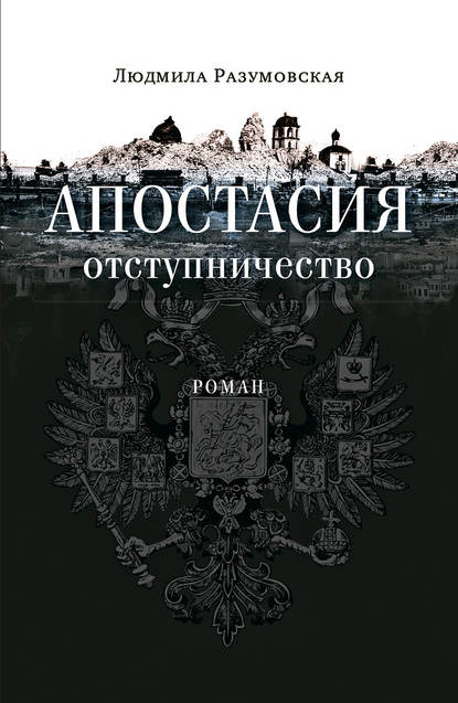 Апостасия. Отступничество — Людмила Разумовская