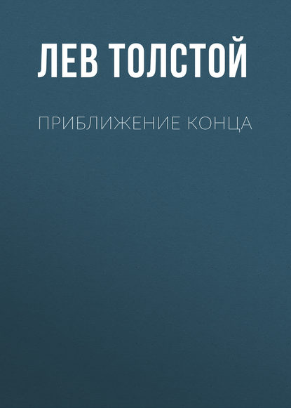 Приближение конца — Лев Толстой