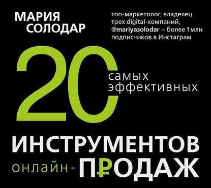 20 самых эффективных инструментов онлайн-продаж - Мария Солодар