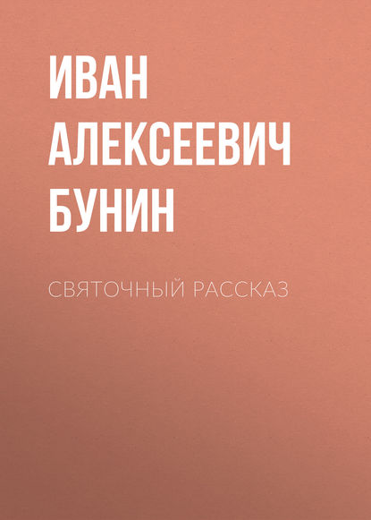 Святочный рассказ — Иван Бунин