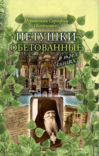 Петушки обетованные. В трех книгах - иеромонах Серафим (Катышев)