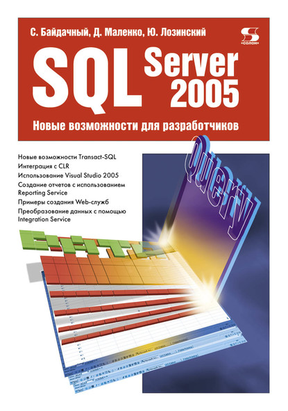 SQL Server 2005. Новые возможности для разработчиков — С. С. Байдачный