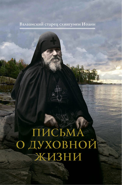 Письма о духовной жизни - Валаамский старец схиигумен Иоанн (Алексеев)