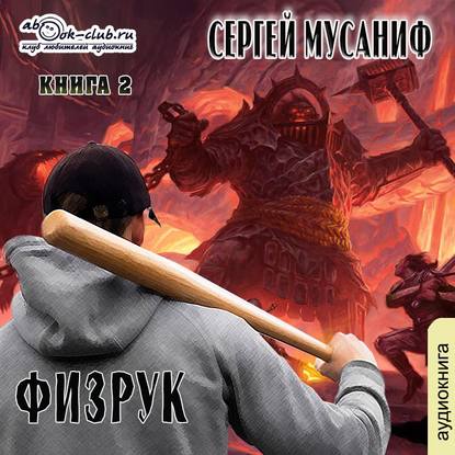 Возвышение Физрука. Книга 2 - Сергей Мусаниф