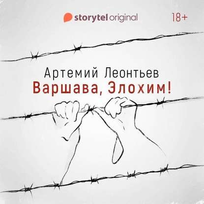 Варшава, Элохим! - Артемий Леонтьев