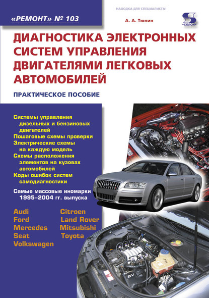 Диагностика электронных систем управления двигателями легковых автомобилей - Н. А. Тюнин