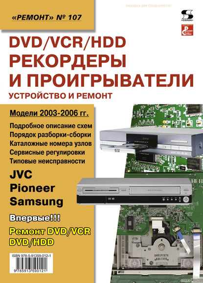 DVD/VCR/HDD-рекордеры и проигрыватели. Устройство и ремонт — Группа авторов