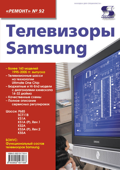 Телевизоры Samsung — Группа авторов