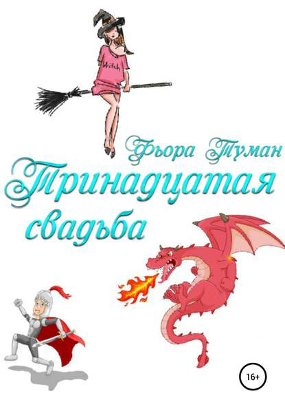 Тринадцатая свадьба — Фьора Туман