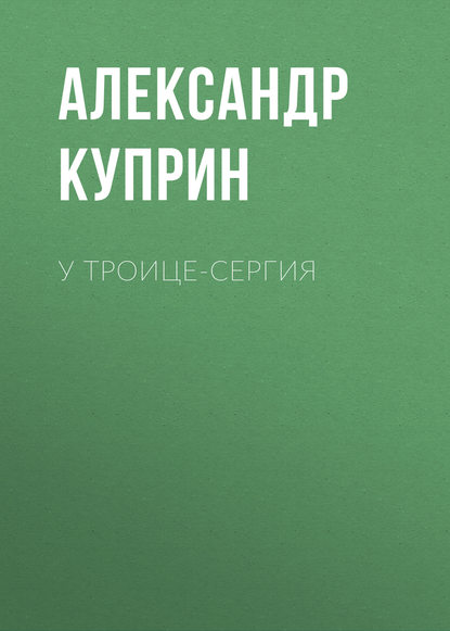 У Троице-Сергия - Александр Куприн