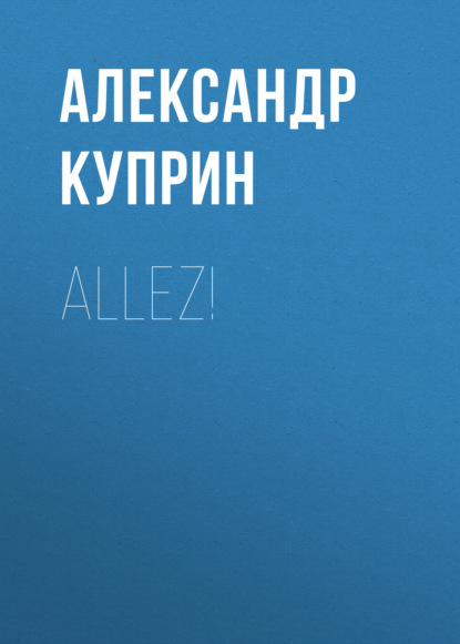 Allez! - Александр Куприн