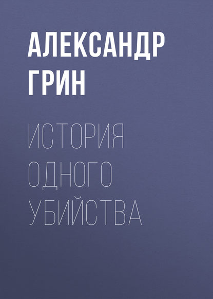 История одного убийства — Александр Грин