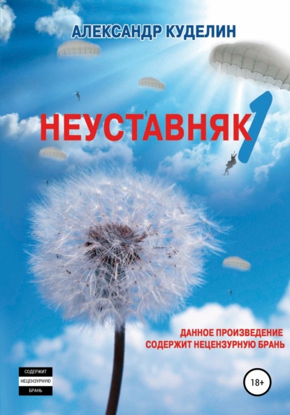 Неуставняк-1 - Александр Куделин