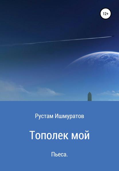 Тополек мой… — Рустам Ризаевич Ишмуратов