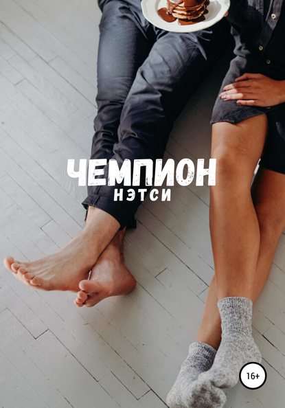 Чемпион — Нэтси