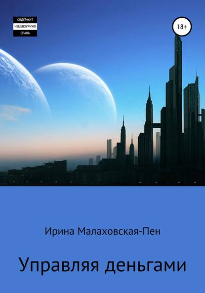 Управляя деньгами — Ирина Малаховская-Пен