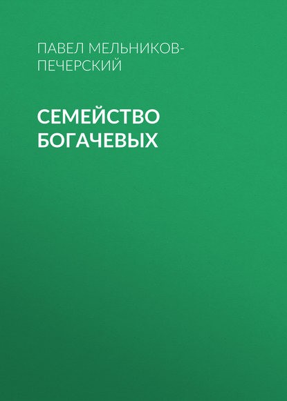 Семейство Богачевых — Павел Мельников-Печерский