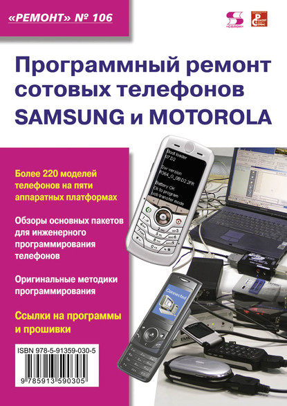 Программный ремонт сотовых телефонов Samsung и Motorola — Группа авторов