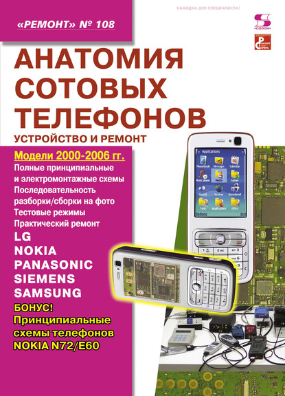 Анатомия сотовых телефонов. Устройство и ремонт — Группа авторов