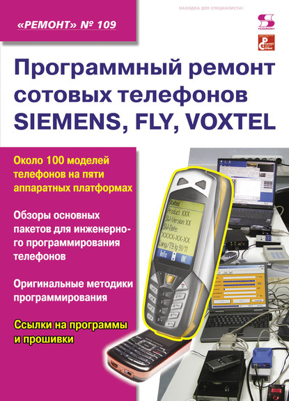 Программный ремонт сотовых телефонов SIEMENS, FLY, VOXTEL — Группа авторов