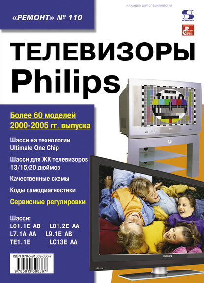 Телевизоры Philips - Группа авторов