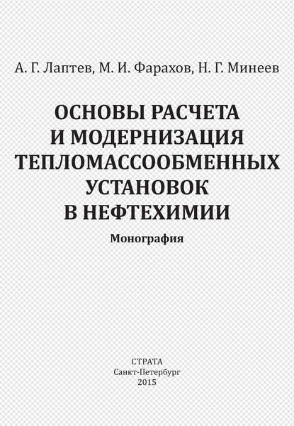 Основы расчета и модернизация тепломассообменных установок в нефтехимии — Анатолий Лаптев