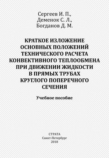 Краткое изложение основных положений технического расчета конвективного теплообмена при движении жидкости в прямых трубах круглого поперечного сечения — С. Л. Деменок