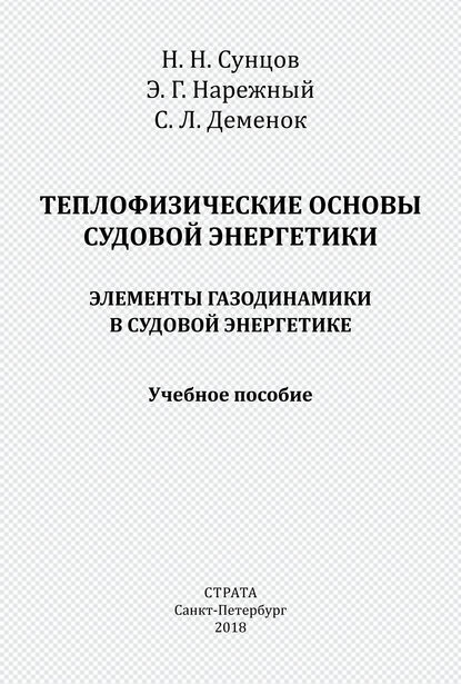 Теплофизические основы судовой энергетики. Элементы газодинамики в судовой энергетике — С. Л. Деменок