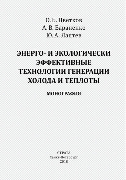 Энерго- и экологически эффективные технологии генерации холода и теплоты — Александр Бараненко