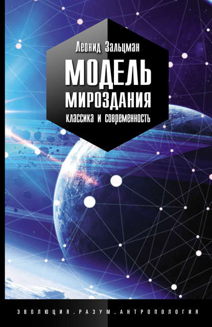 Модель Мироздания: классика и современность — Леонид Зальцман