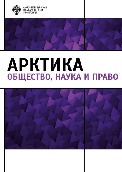 Арктика. Общество, наука и право — Коллектив авторов