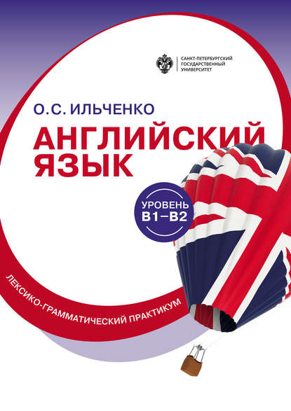 Английский язык (B1–B2). Лексико-грамматический практикум - Ольга Ильченко