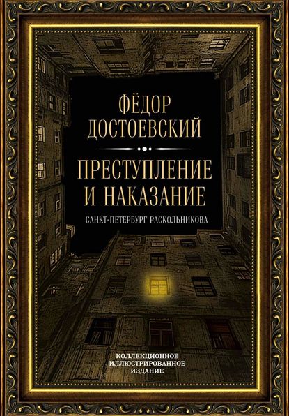 Преступление и наказание. Санкт-Петербург Раскольникова. Коллекционное иллюстрированное издание - Федор Достоевский